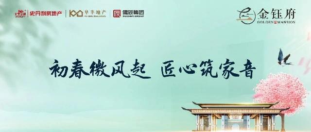 金钰府，三月家书|初春微风起 匠心筑家音