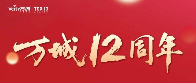 万城12周年丨四重钜惠，感恩一路相伴
