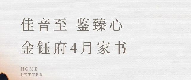 莒南金钰府，四月家书|佳音至 鉴臻心