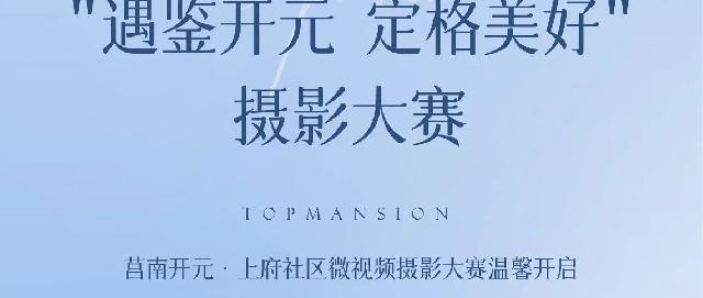 “遇鉴开元 定格美好”摄影大赛即将温馨开启……