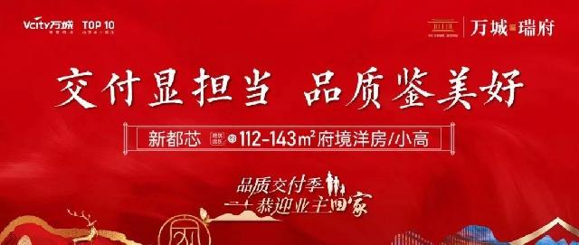 欢迎业主回家丨万城瑞府不负时光，美好如期交付