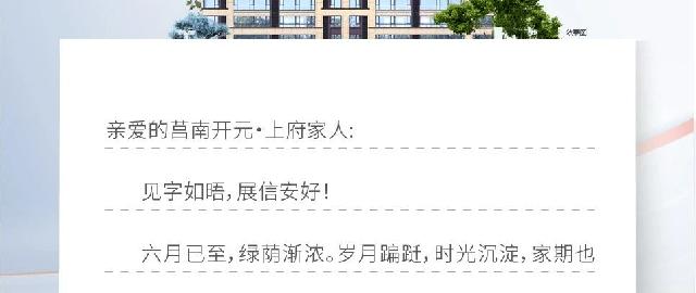 莒南开元·上府，6月家书丨共鉴幸福 美好家音