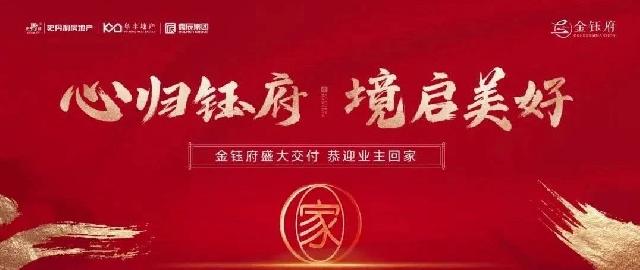 金钰府|高品质交付，用实力兑现美好承诺！